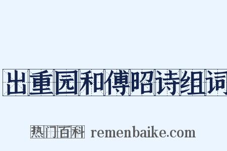 出重园和傅昭诗组词是什么意思的图片